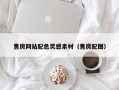 江西售房网站配色灵感素材（售房配图）