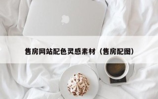 江西售房网站配色灵感素材（售房配图）